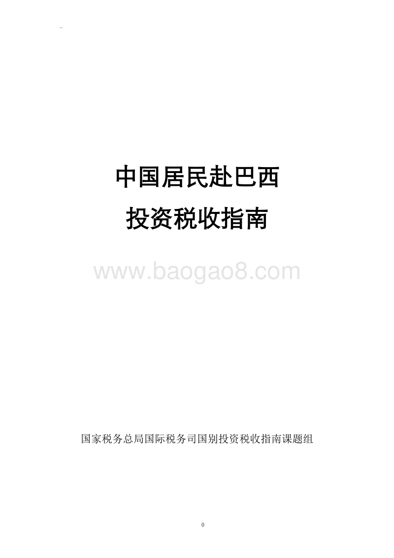 中国居民赴巴西投资税收指南.pdf_第1页