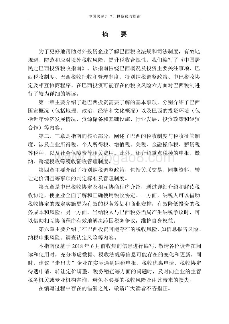 中国居民赴巴西投资税收指南.pdf_第2页