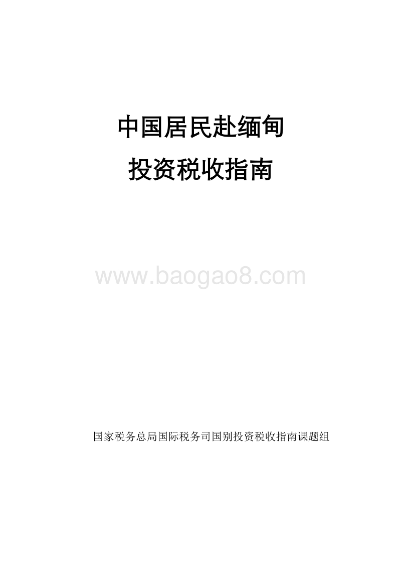 中国居民赴缅甸投资税收指南.pdf_第1页