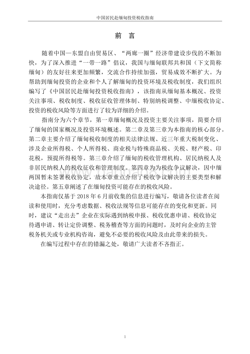 中国居民赴缅甸投资税收指南.pdf_第2页