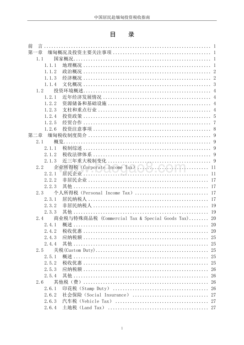 中国居民赴缅甸投资税收指南.pdf_第3页