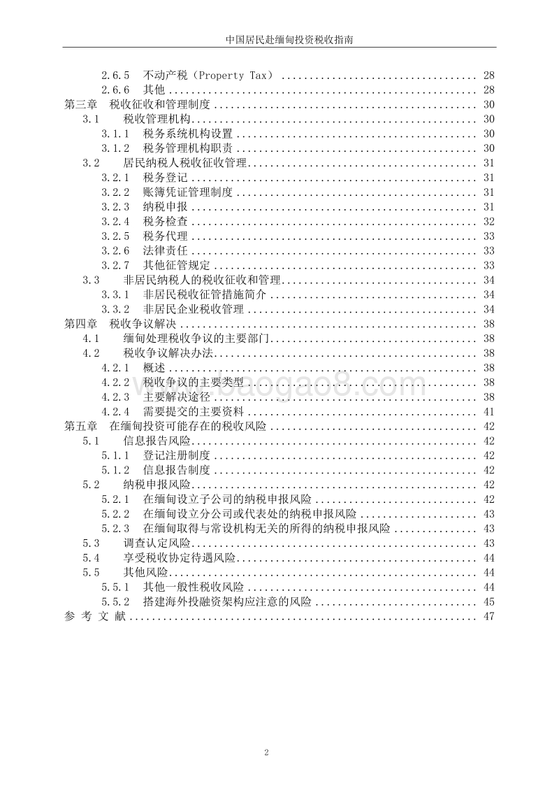 中国居民赴缅甸投资税收指南.pdf_第4页