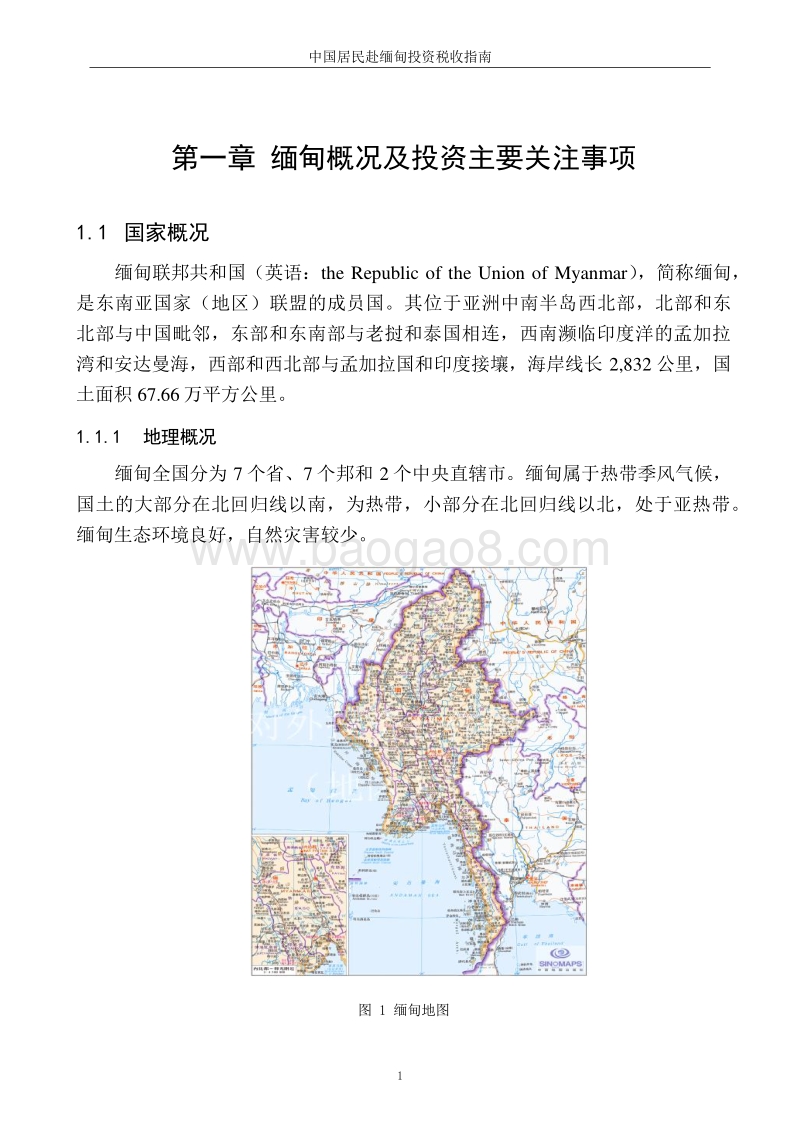 中国居民赴缅甸投资税收指南.pdf_第5页