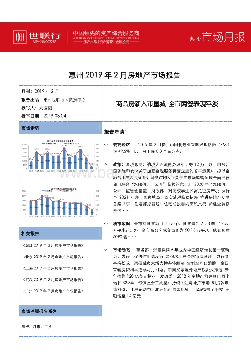 惠州2019年2月房地产市场报告.pdf_第1页
