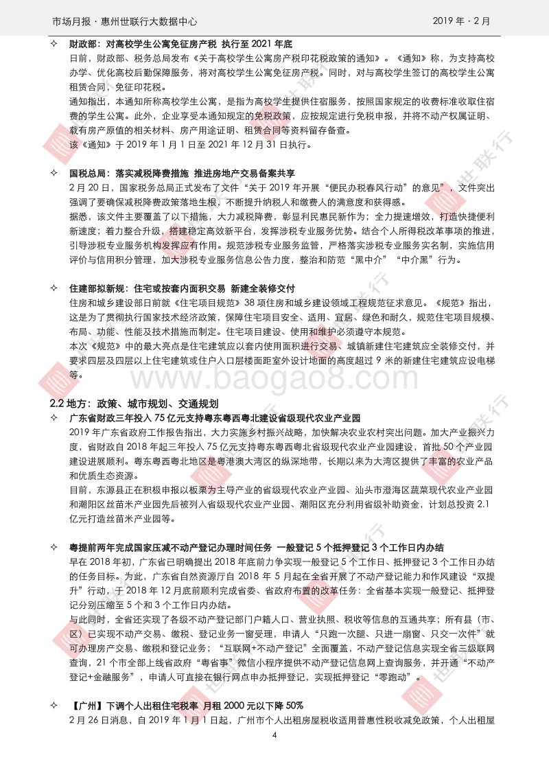 惠州2019年2月房地产市场报告.pdf_第4页