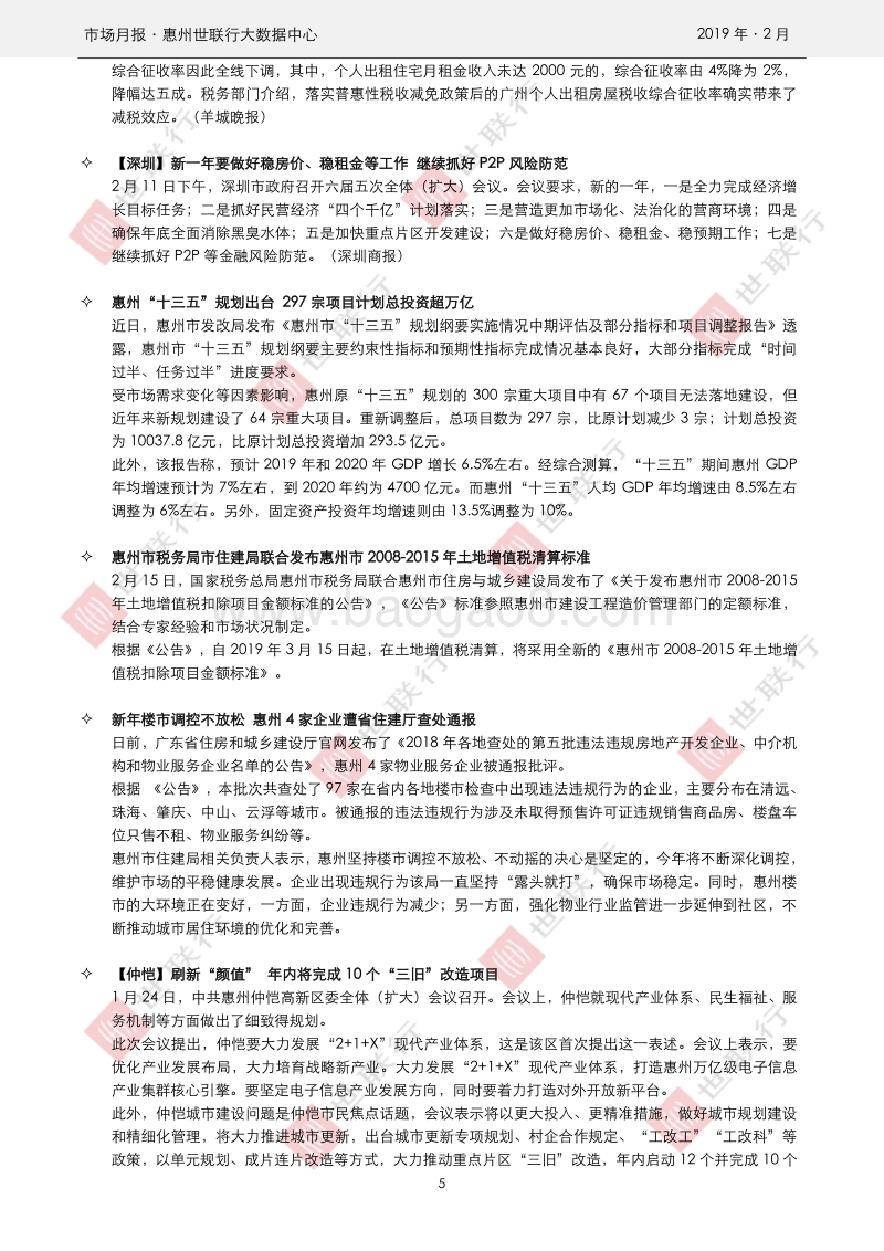 惠州2019年2月房地产市场报告.pdf_第5页