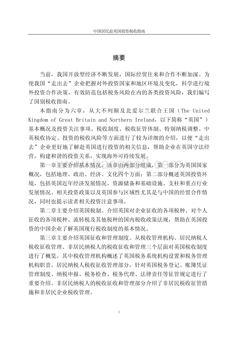 中国居民赴英国投资税收指南.pdf_第2页