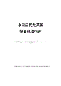 中国居民赴英国投资税收指南.pdf