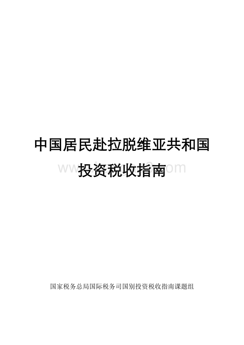 中国居民赴拉脱维亚共和国投资税收指南.pdf_第1页