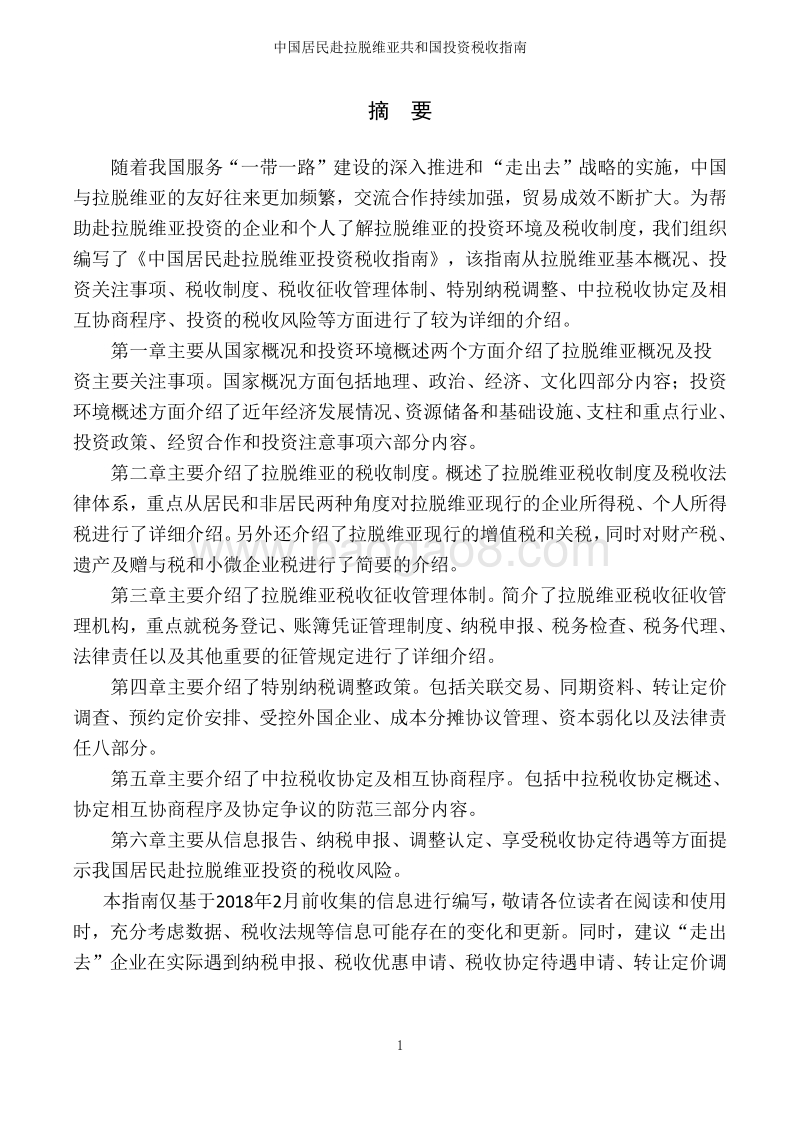 中国居民赴拉脱维亚共和国投资税收指南.pdf_第2页