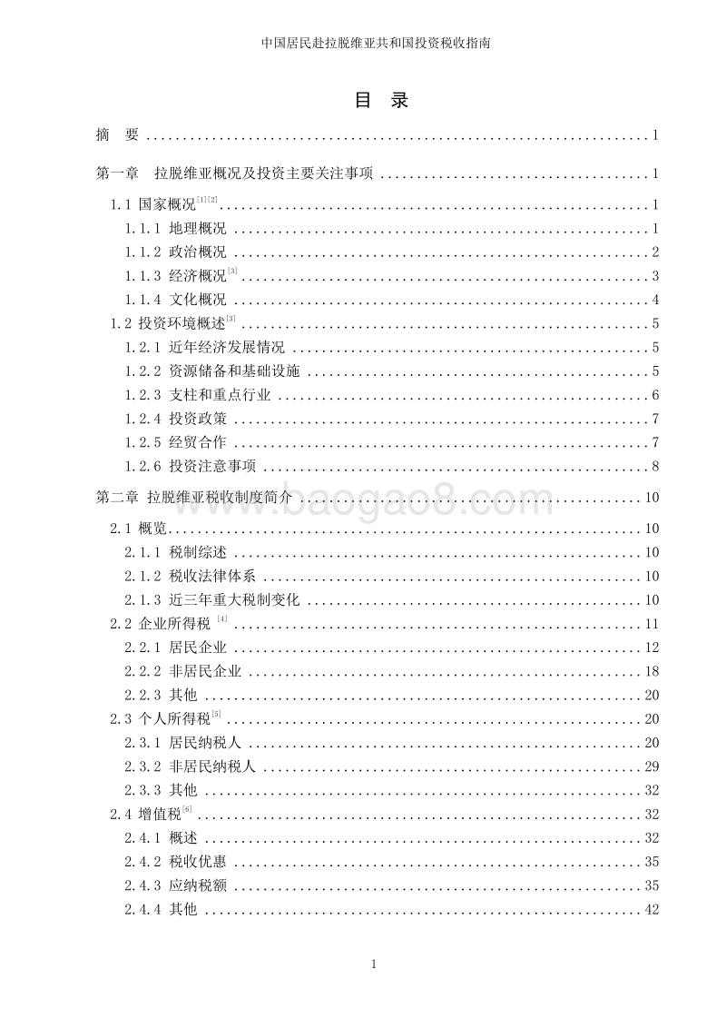 中国居民赴拉脱维亚共和国投资税收指南.pdf_第4页