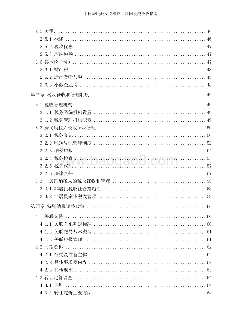 中国居民赴拉脱维亚共和国投资税收指南.pdf_第5页