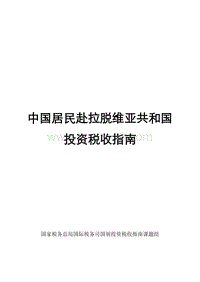中国居民赴拉脱维亚共和国投资税收指南.pdf