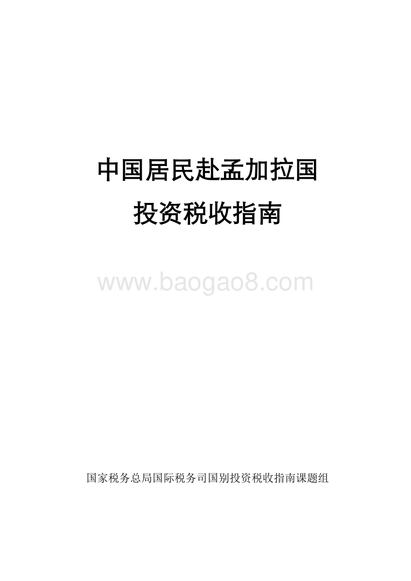 中国居民赴孟加拉国投资税收指南.pdf_第1页