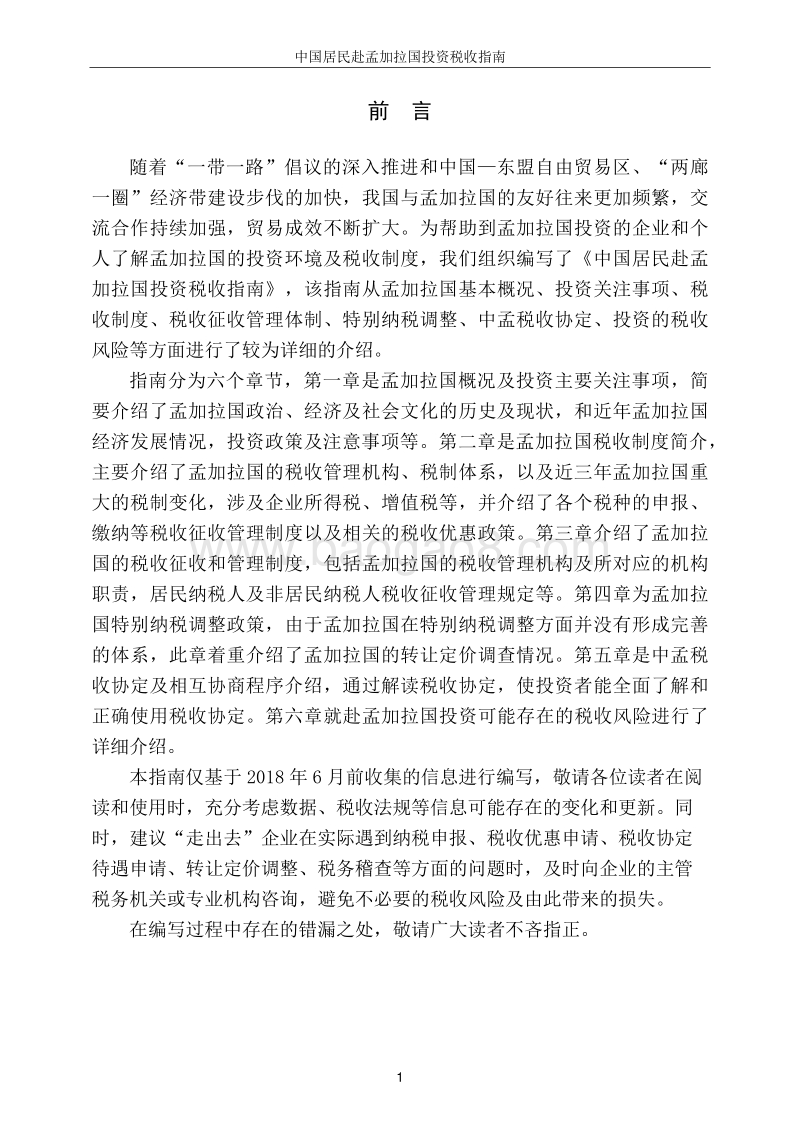 中国居民赴孟加拉国投资税收指南.pdf_第2页