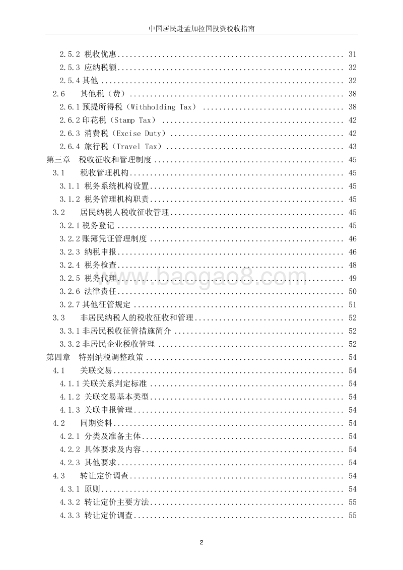 中国居民赴孟加拉国投资税收指南.pdf_第4页