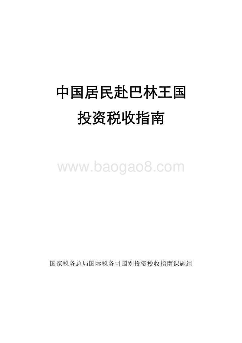 中国居民赴巴林王国投资税收指南.pdf_第1页