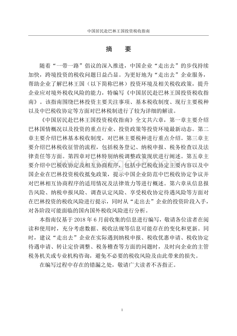 中国居民赴巴林王国投资税收指南.pdf_第2页