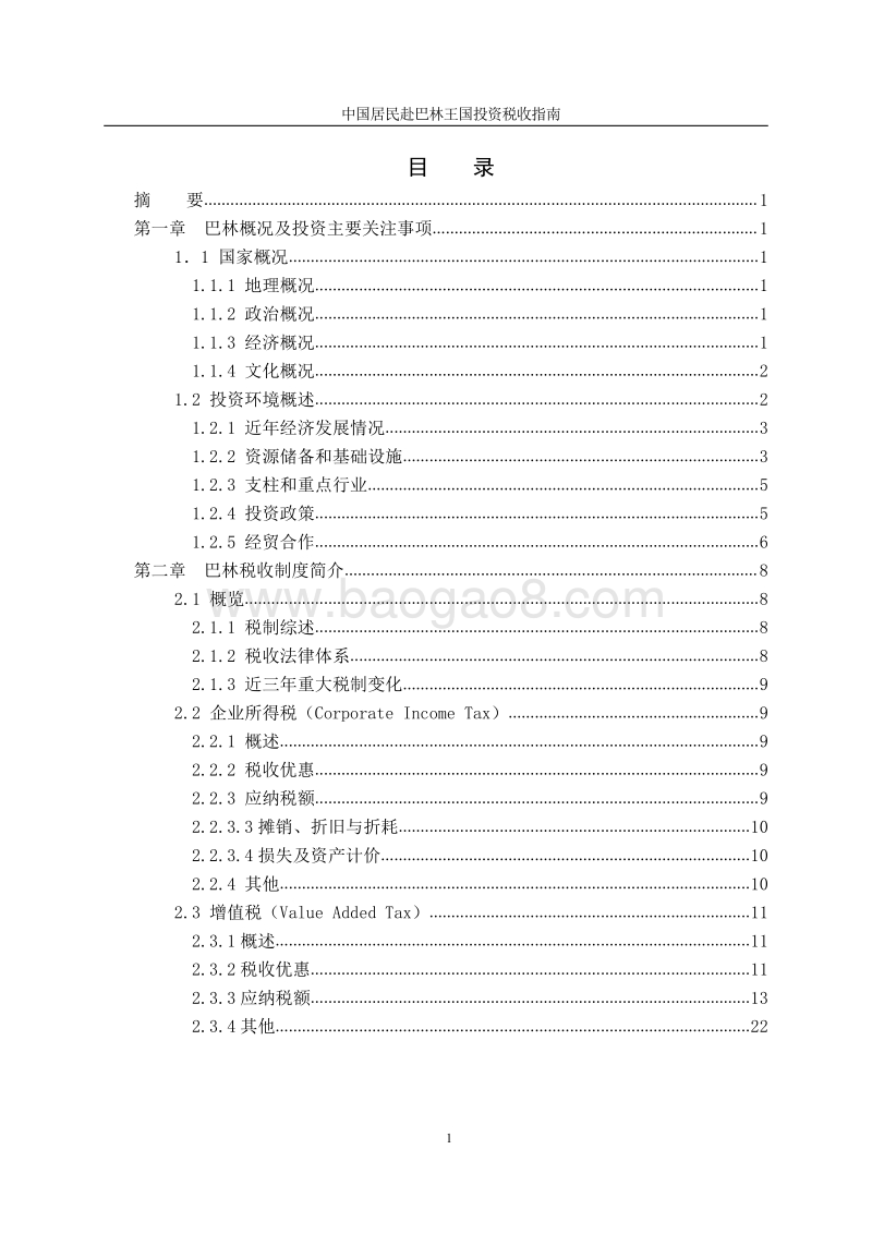 中国居民赴巴林王国投资税收指南.pdf_第3页