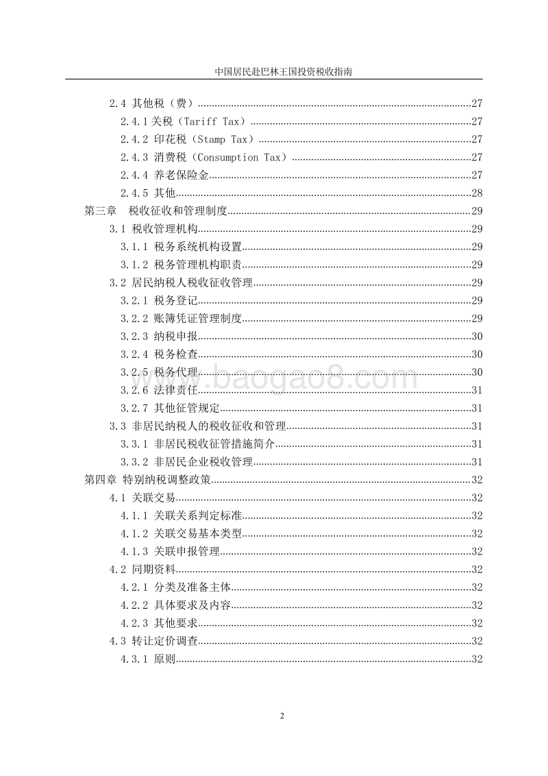 中国居民赴巴林王国投资税收指南.pdf_第4页