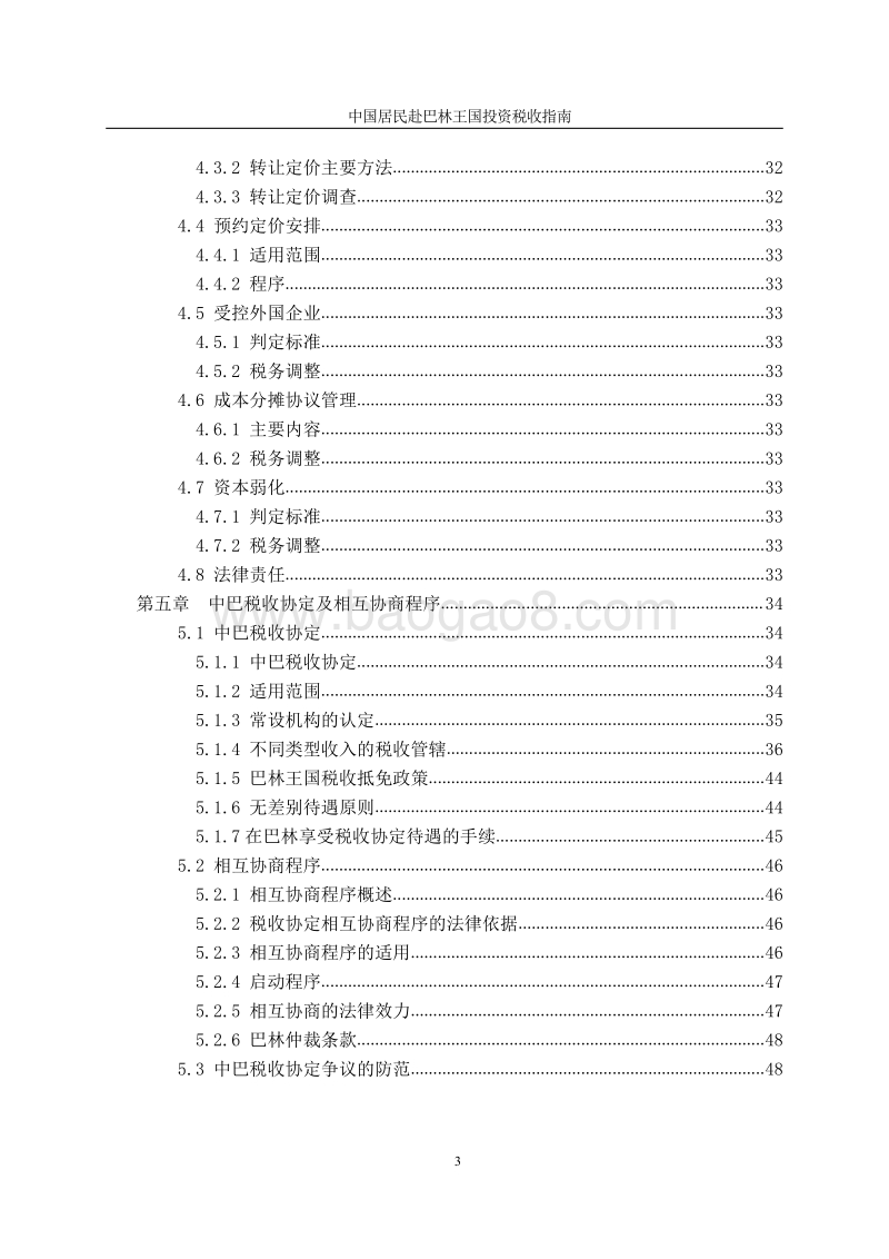 中国居民赴巴林王国投资税收指南.pdf_第5页