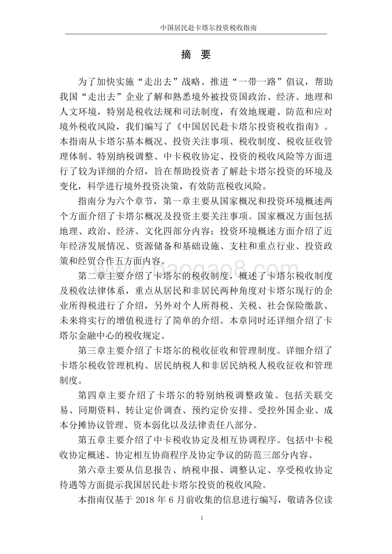 中国居民赴卡塔尔投资税收指南.pdf_第2页
