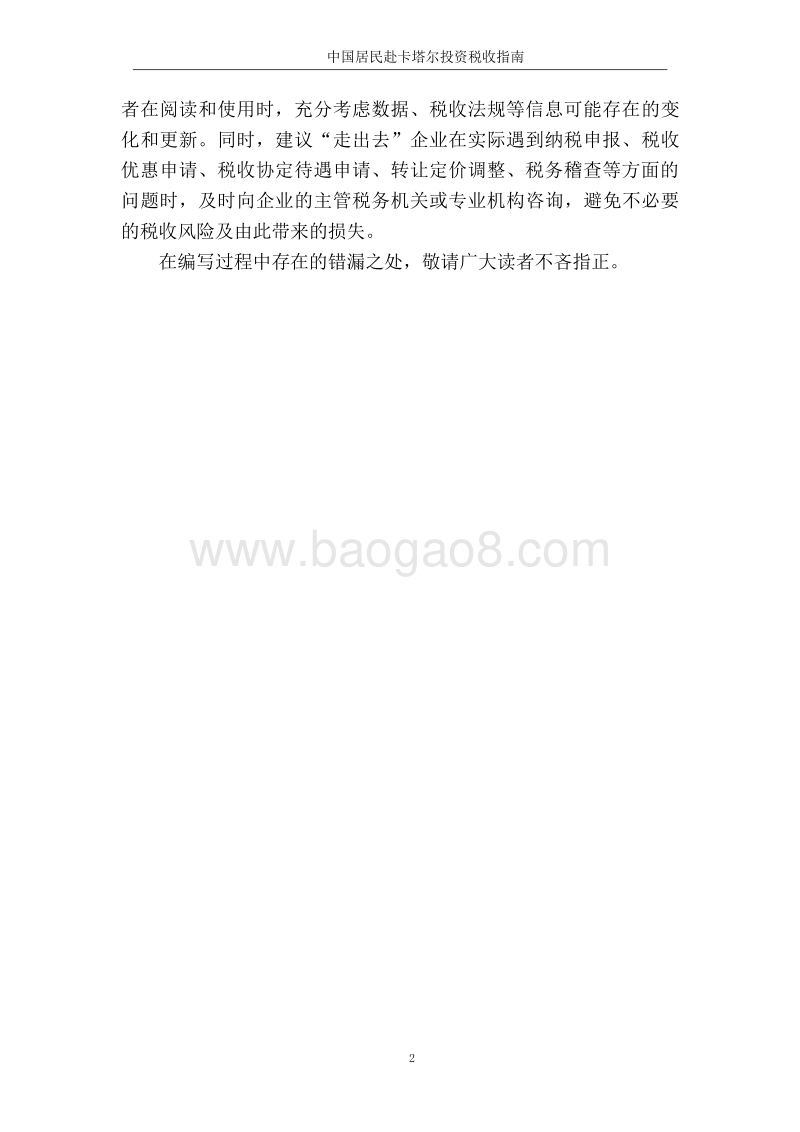 中国居民赴卡塔尔投资税收指南.pdf_第3页