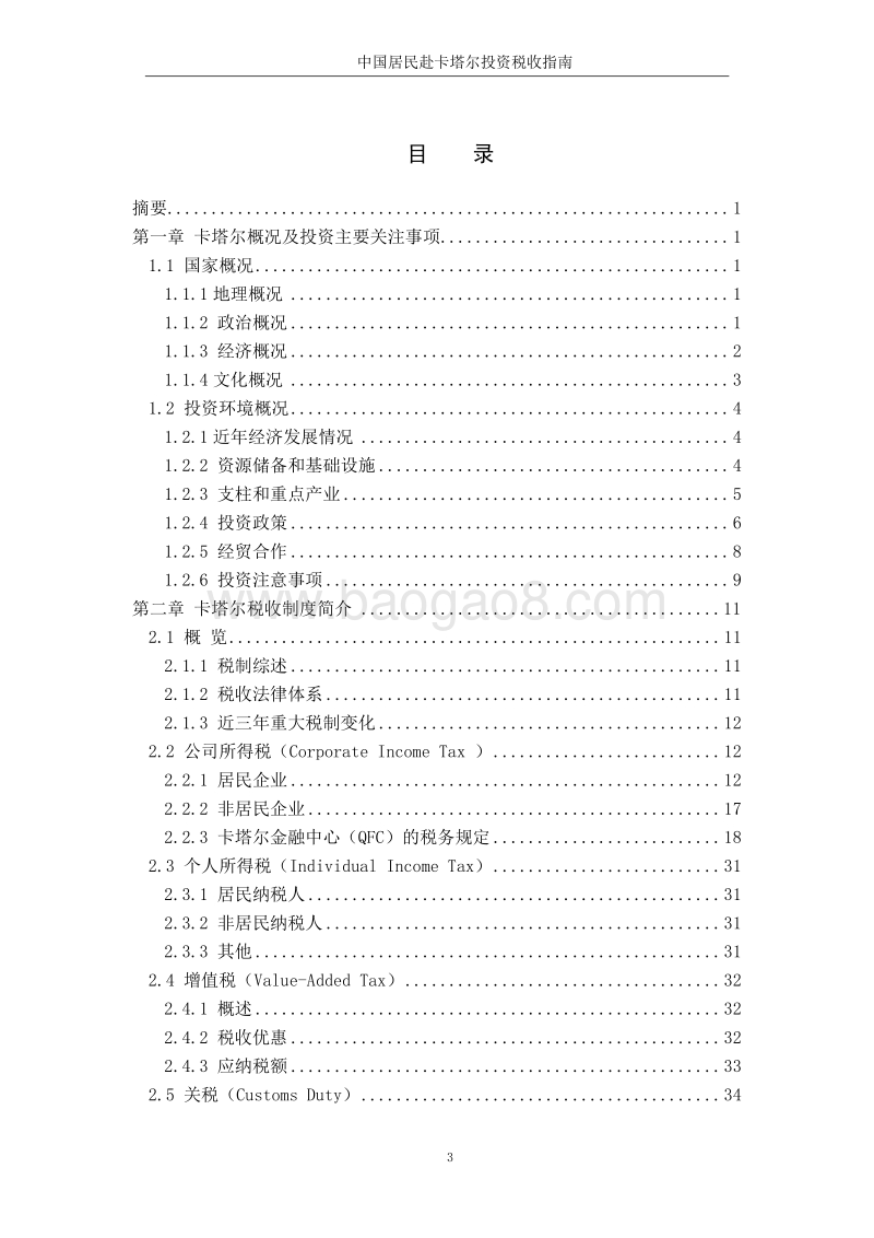 中国居民赴卡塔尔投资税收指南.pdf_第4页