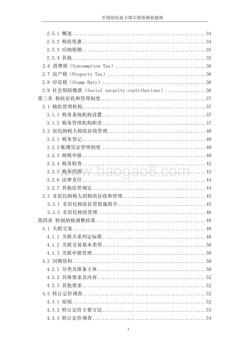 中国居民赴卡塔尔投资税收指南.pdf_第5页