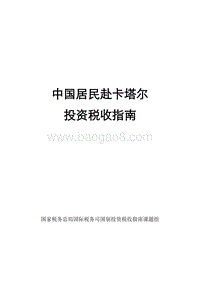 中国居民赴卡塔尔投资税收指南.pdf