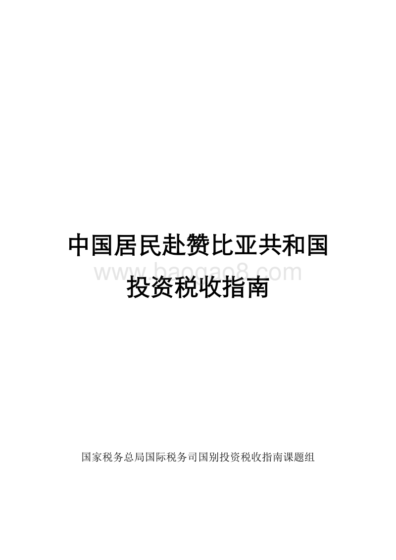 中国居民赴赞比亚共和国投资税收指南.pdf_第1页