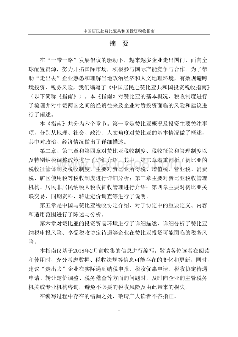 中国居民赴赞比亚共和国投资税收指南.pdf_第2页