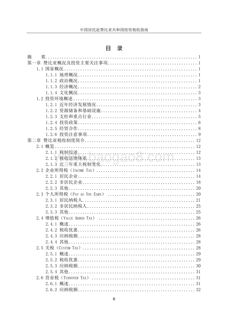 中国居民赴赞比亚共和国投资税收指南.pdf_第3页