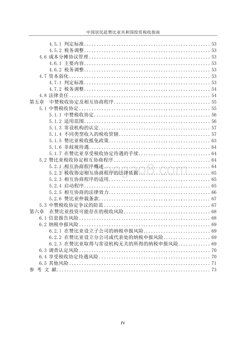中国居民赴赞比亚共和国投资税收指南.pdf_第5页