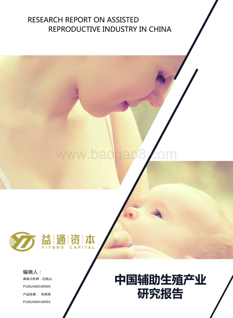中国辅助生殖产业研究报告.pdf_第1页