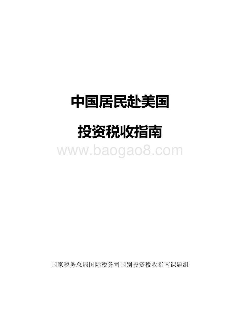 中国居民赴美国投资税收指南.pdf_第1页