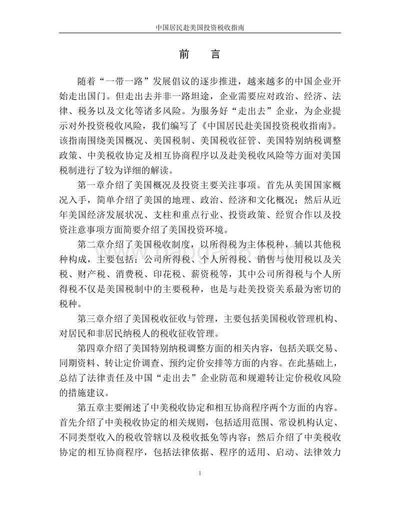 中国居民赴美国投资税收指南.pdf_第2页