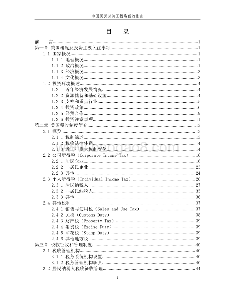 中国居民赴美国投资税收指南.pdf_第4页