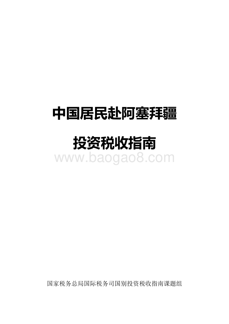 中国居民赴阿塞拜疆投资税收指南.pdf_第1页