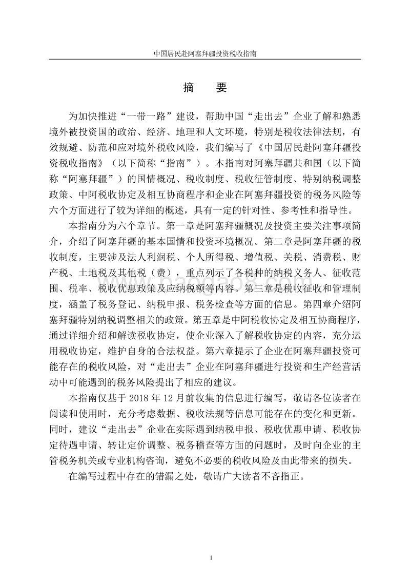 中国居民赴阿塞拜疆投资税收指南.pdf_第2页