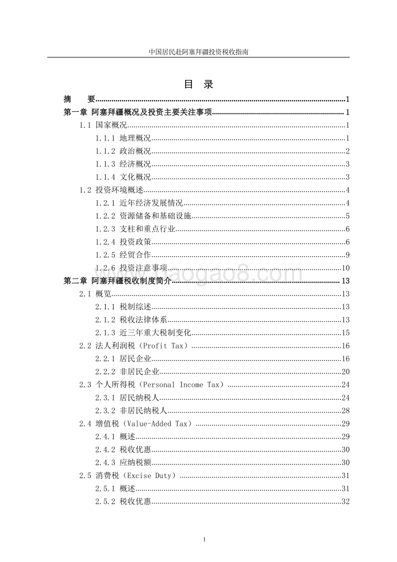 中国居民赴阿塞拜疆投资税收指南.pdf_第3页