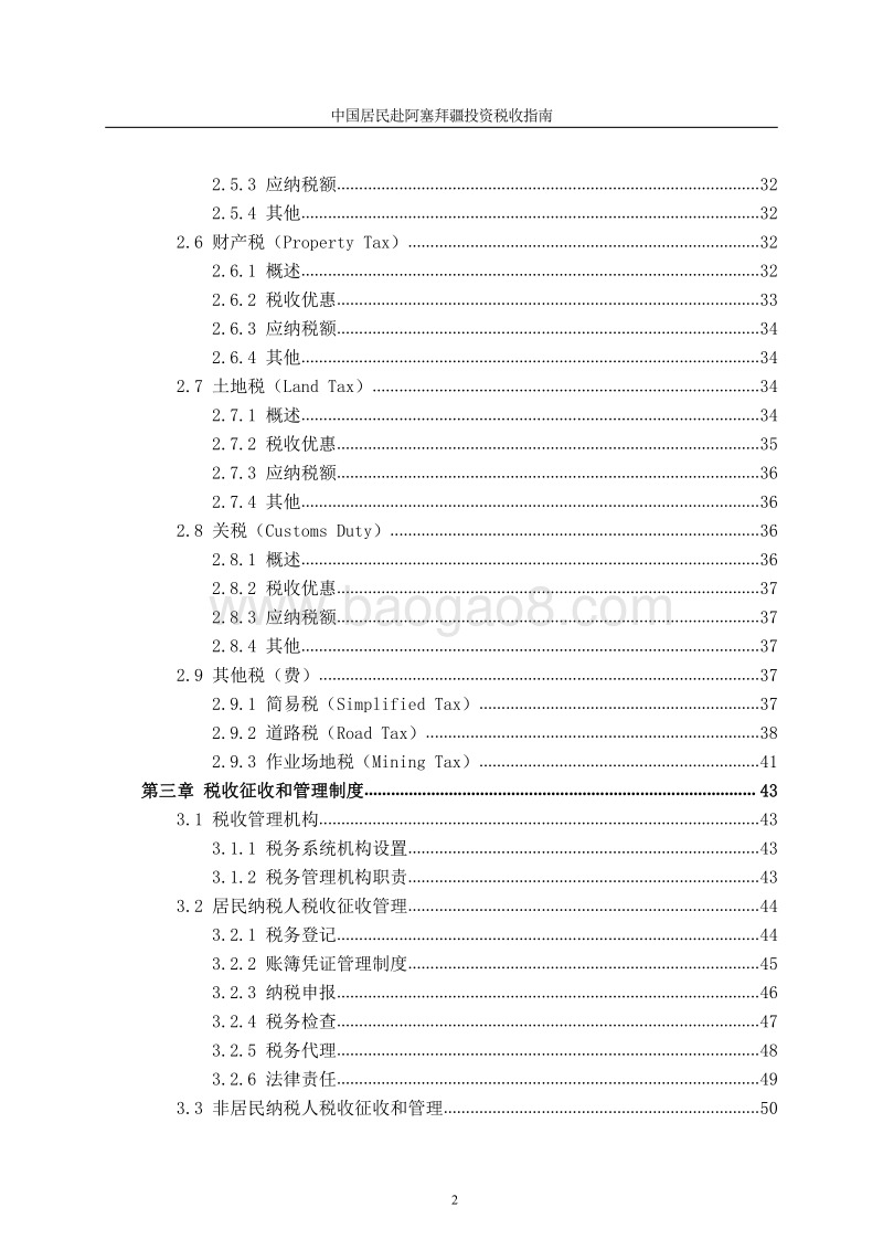 中国居民赴阿塞拜疆投资税收指南.pdf_第4页