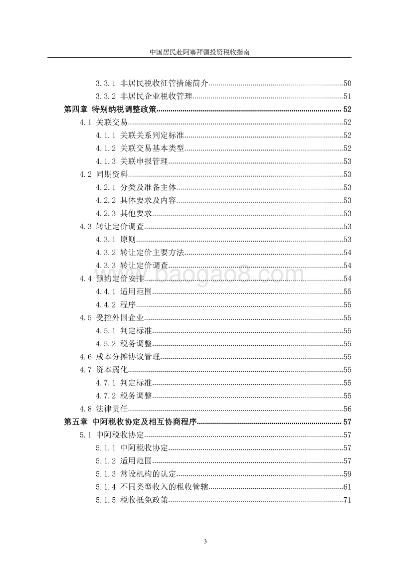 中国居民赴阿塞拜疆投资税收指南.pdf_第5页