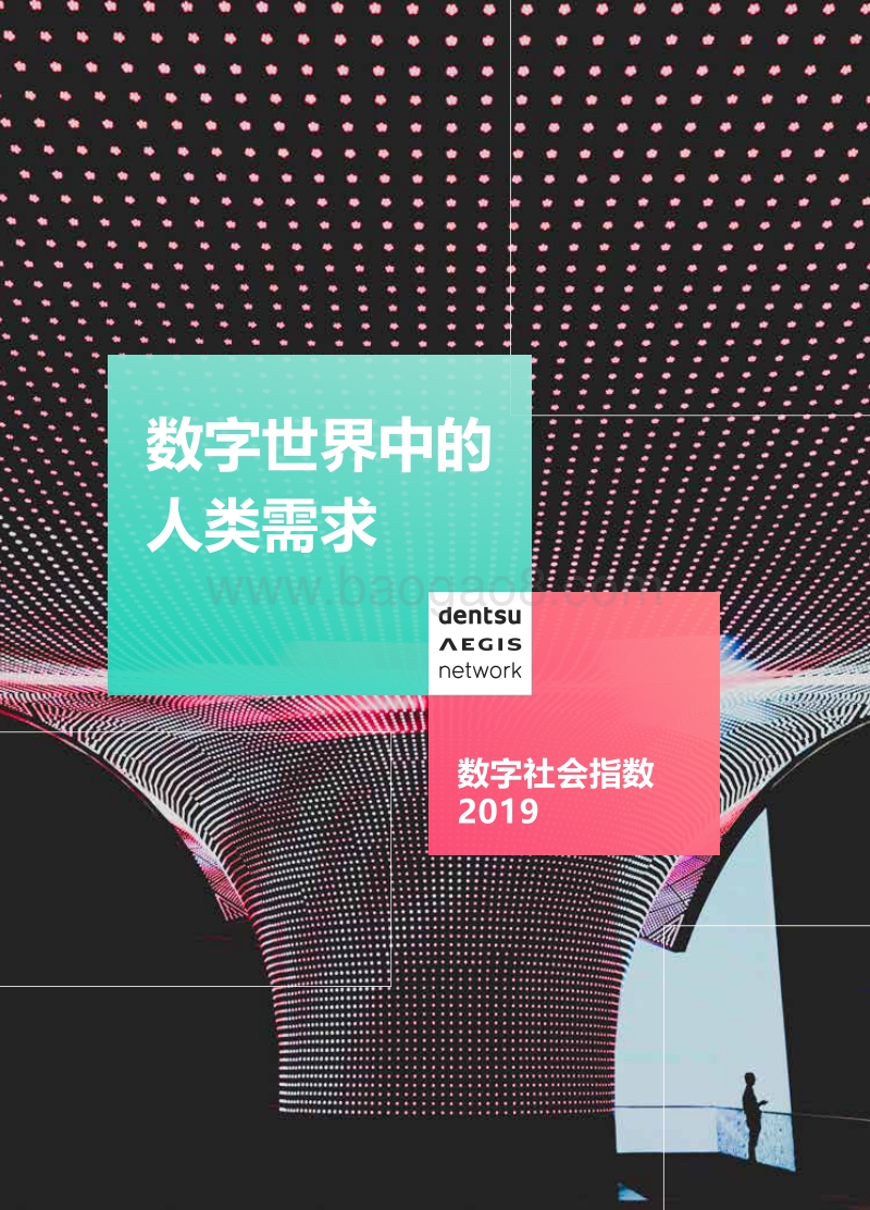 2019数字社会指数：数字世界中的人类需求.pdf_第1页