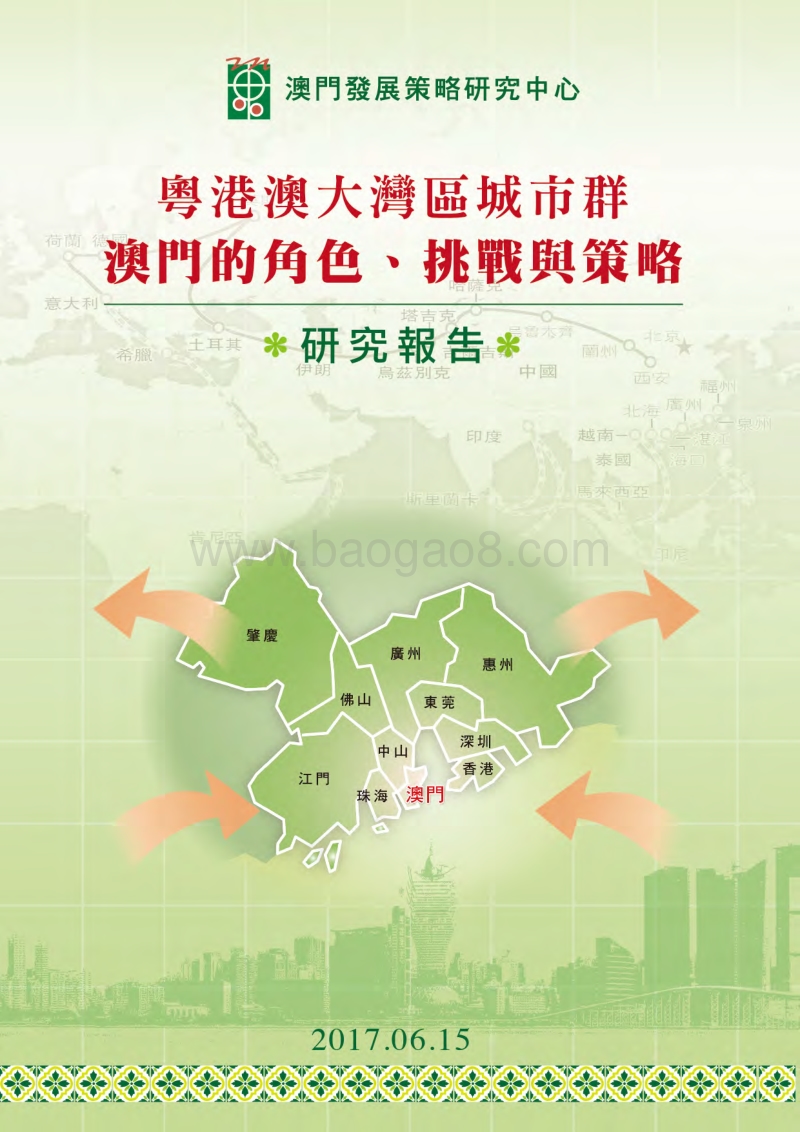 粤港澳大湾区城市群：澳门的角色、挑战与策略.pdf_第1页