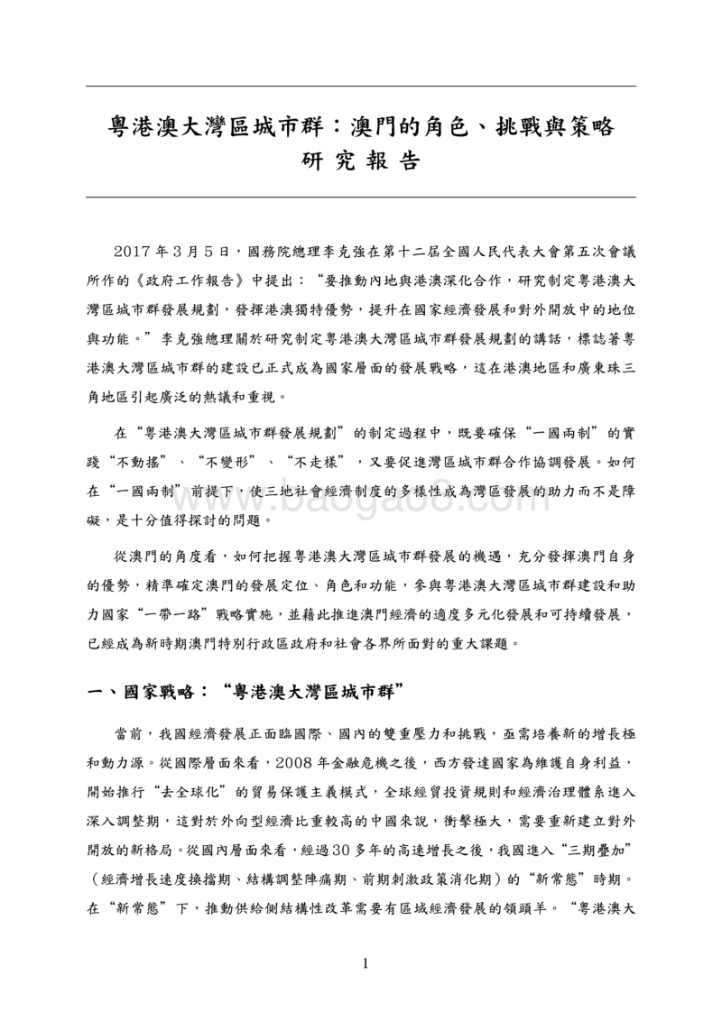 粤港澳大湾区城市群：澳门的角色、挑战与策略.pdf_第5页