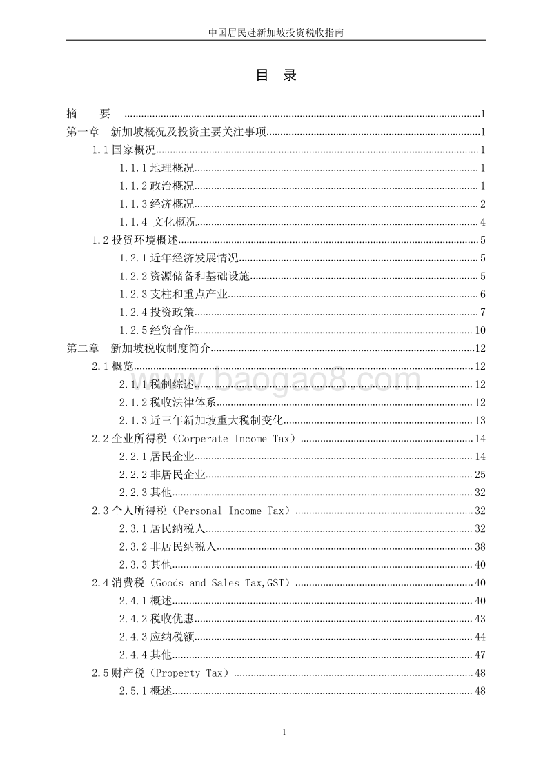 中国居民赴新加坡投资税收指南.pdf_第3页