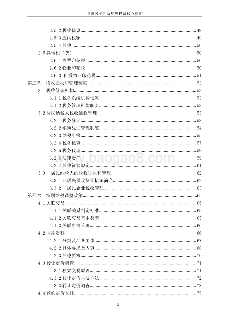 中国居民赴新加坡投资税收指南.pdf_第4页