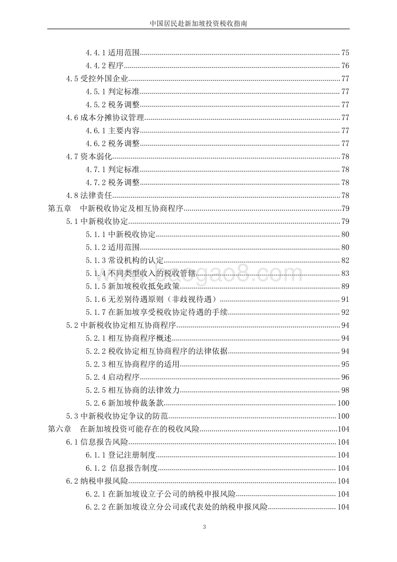 中国居民赴新加坡投资税收指南.pdf_第5页