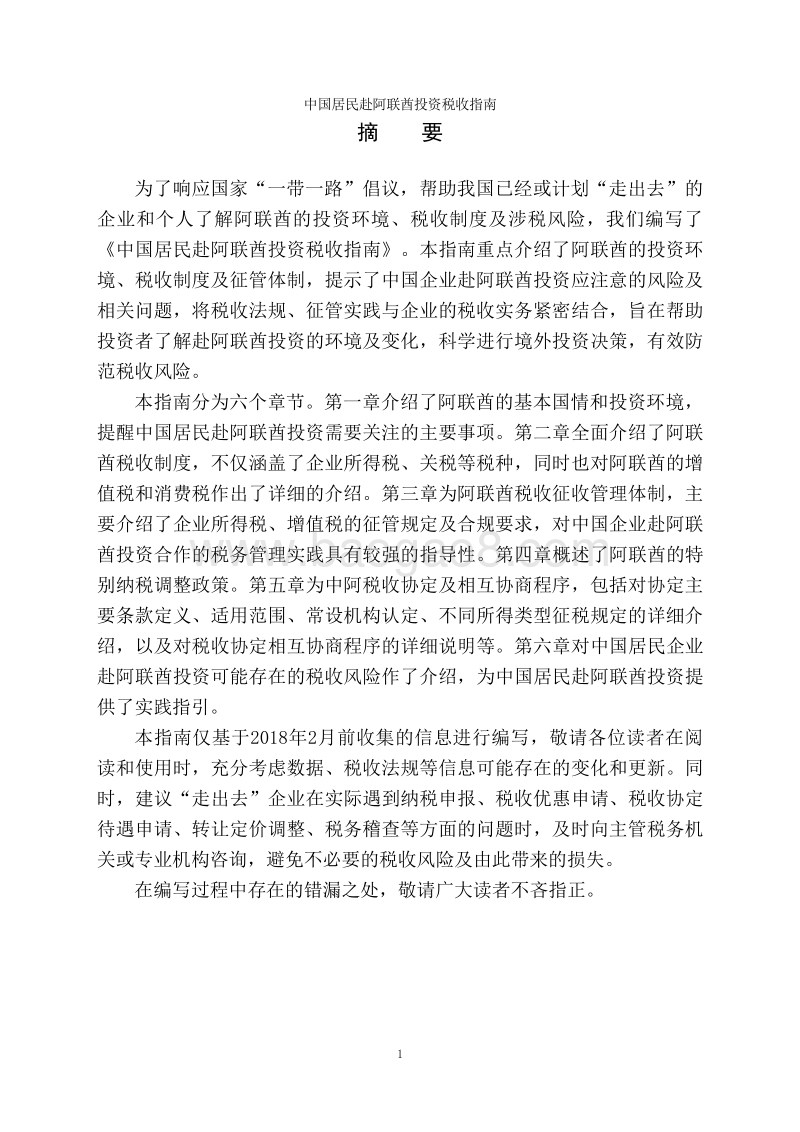 中国居民赴阿联酋投资税收指南.pdf_第2页